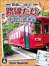 铁道日本：长良川铁道出发篇
